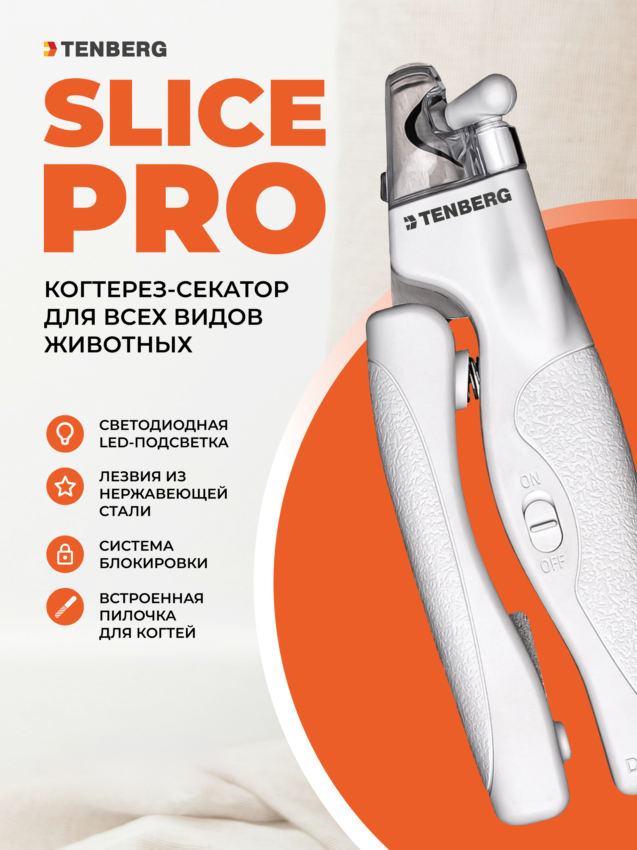 Когтерез с LED-подсветкой TENBERG Slice Pro - фото 1