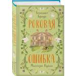 Книга Эксмо Роковая ошибка мистера Куина 2