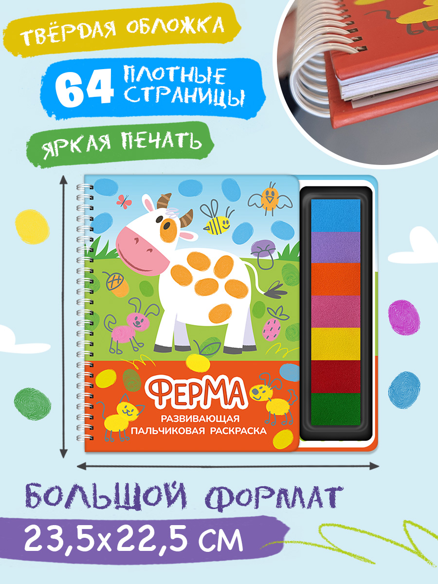 Пальчиковая раскраска Омега-Пресс Развивающая с красками Ферма - фото 4