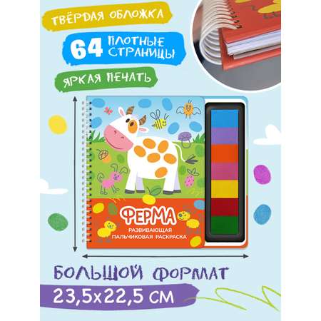Пальчиковая раскраска Омега-Пресс Развивающая с красками Ферма