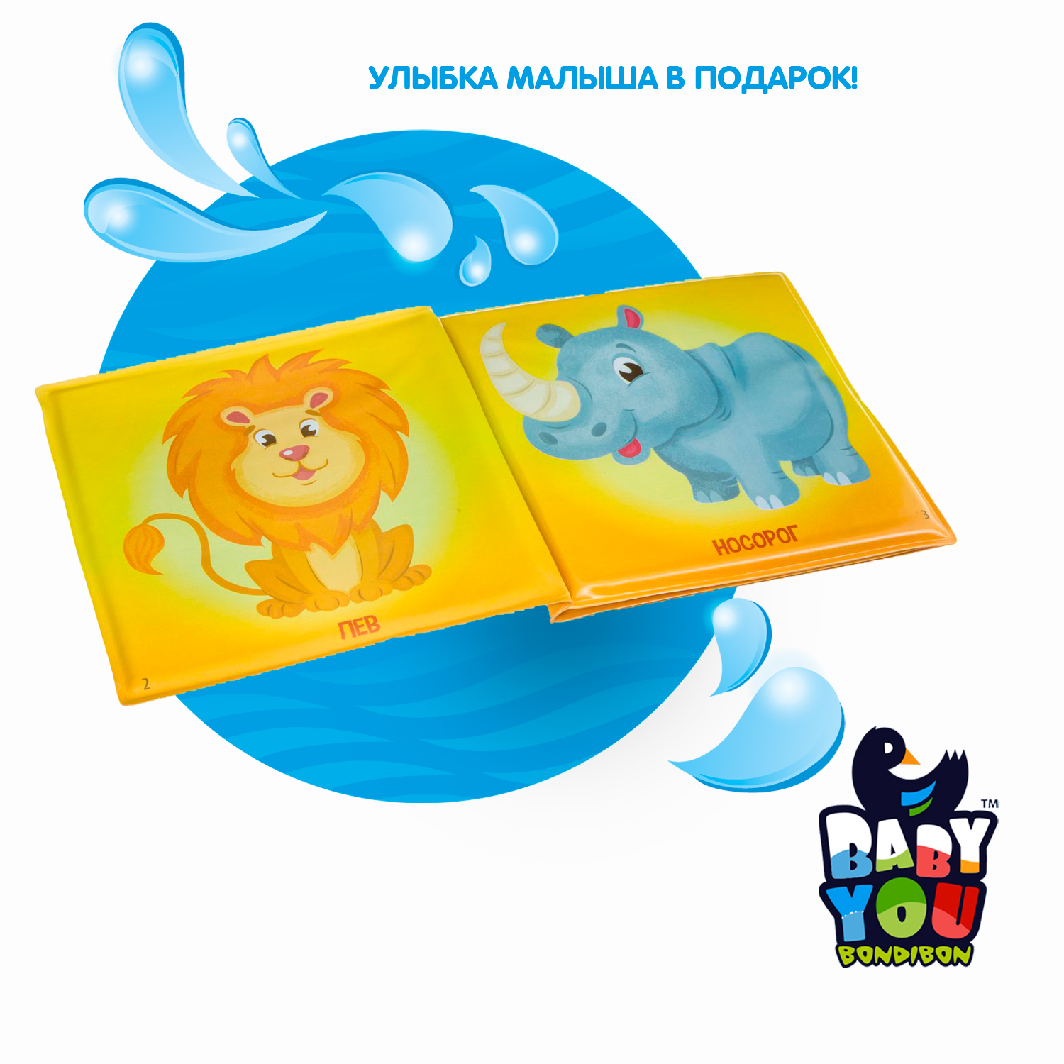Игрушка Bondibon книжка для ванной Дикие животные - фото 12