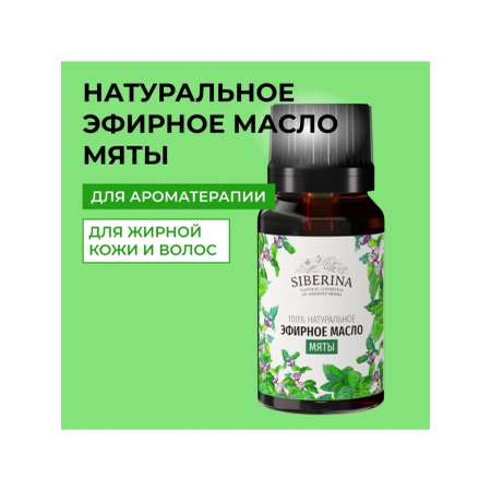 Масло Siberina натуральное «Мяты» 8 мл