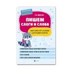 Прописи Феникс Пишем слоги и слова: много-много игр с буквами для красивого почерка