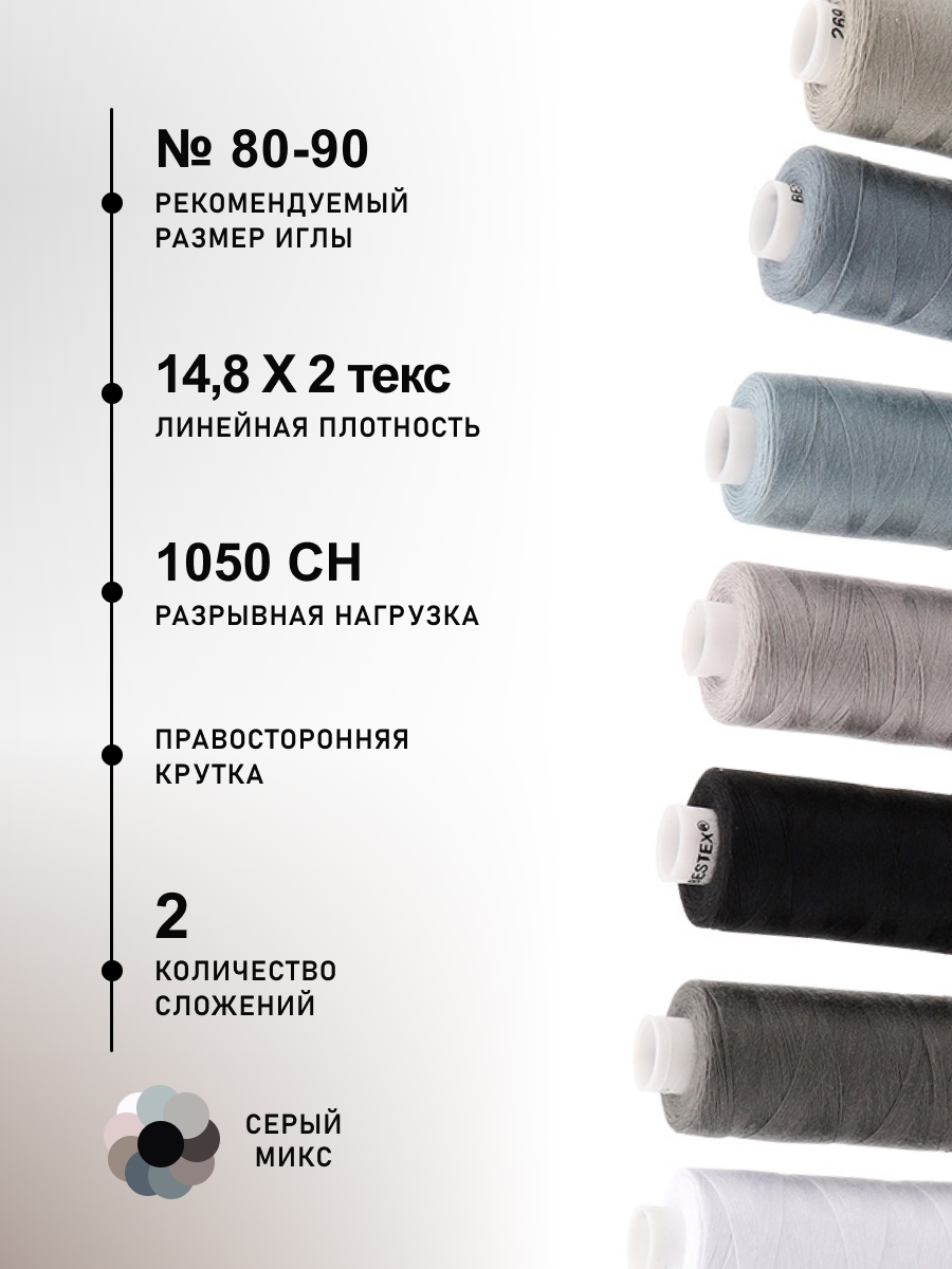 Набор ниток Bestex для шитья трикотажа ткани легкой и средней плотности 40/2 Серый микс 365 м 400 ярд 10 шт - фото 2