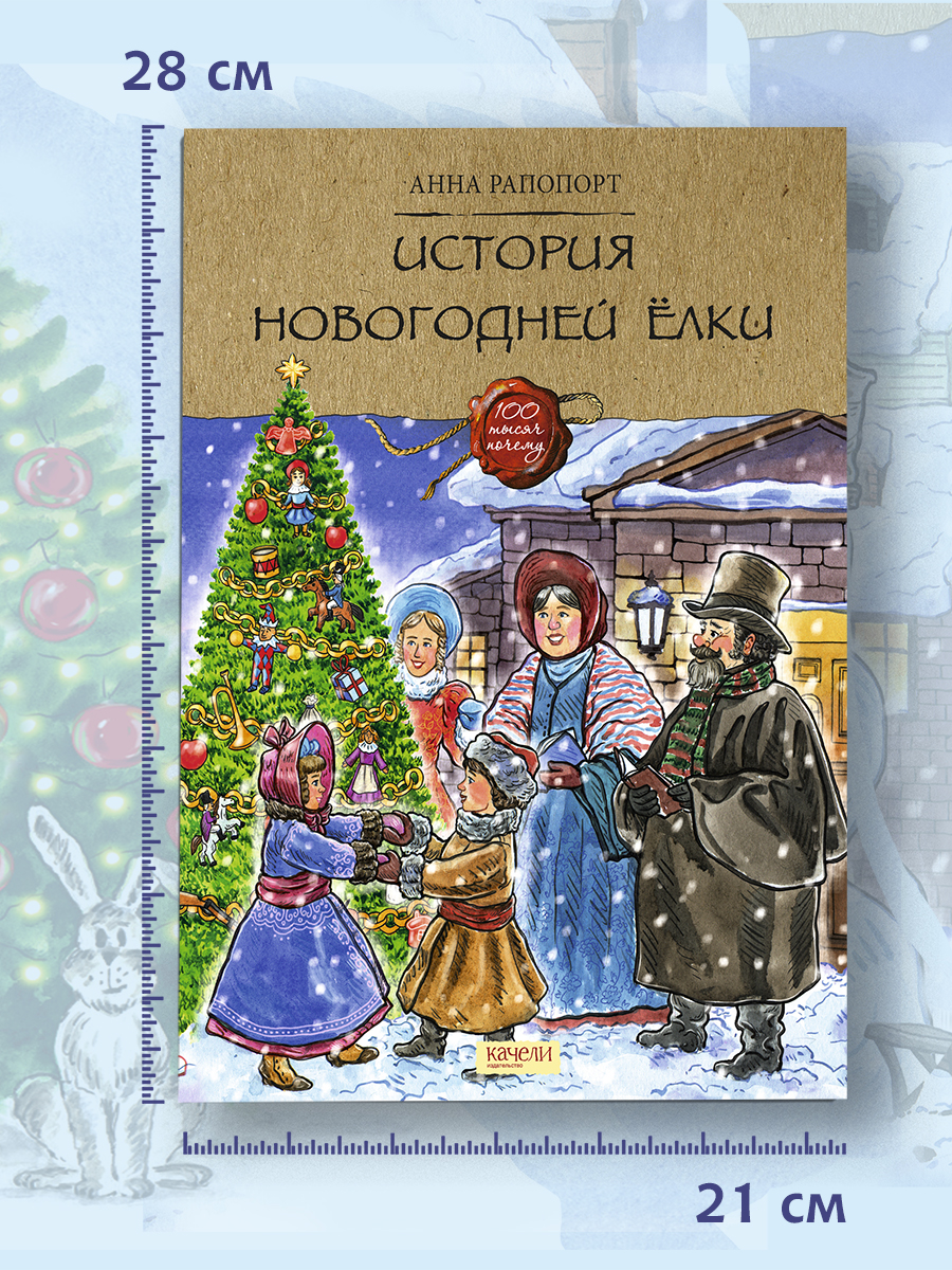 Книга Качели История Новогодней ёлки - фото 12