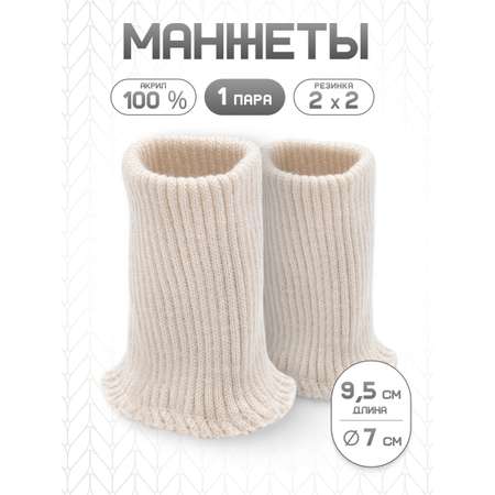 Манжеты на рукава Айрис акрил 7х9,5 см 2шт