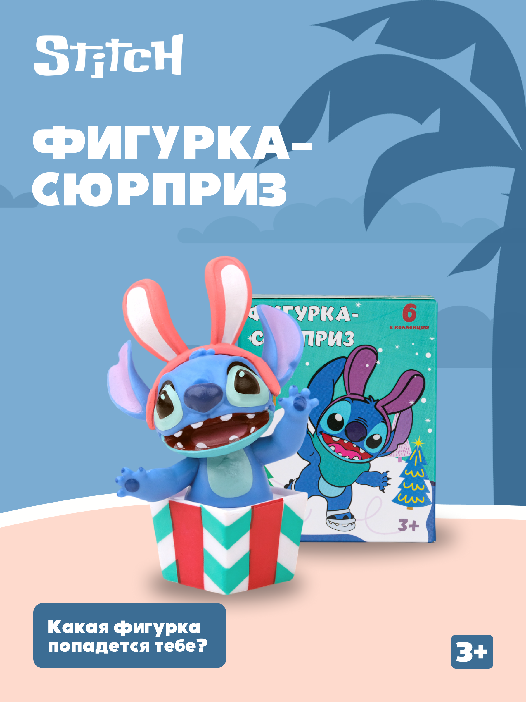 Фигурка-сюрприз Stitch BZ-010 - фото 1