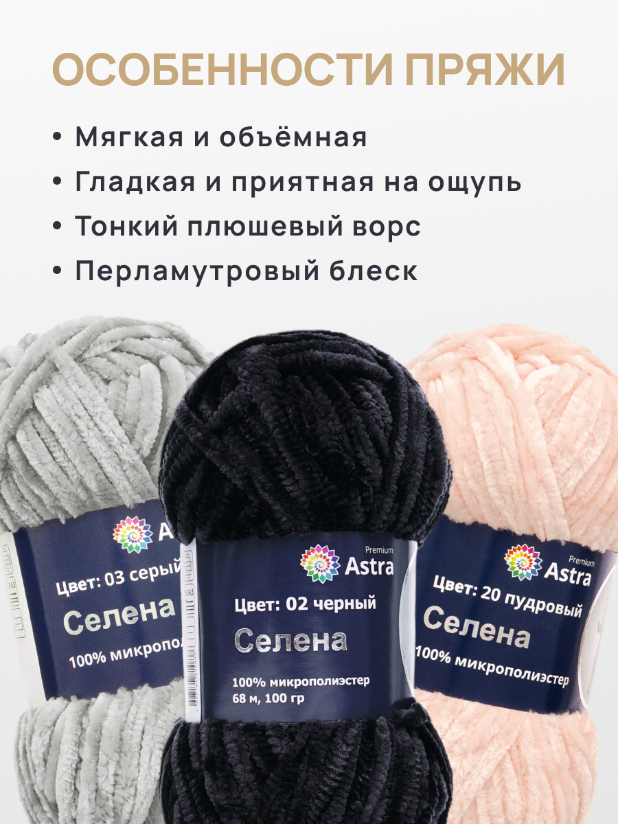 Пряжа для вязания Astra Premium селена мягкая микрополиэстер 100 гр 68 м 02 черный 3 мотка - фото 3