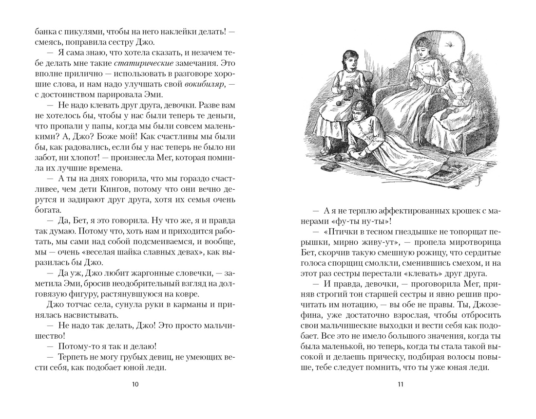 Книга АЗБУКА НастрЧит. Олкотт Л.М. Маленькие женщины - фото 17