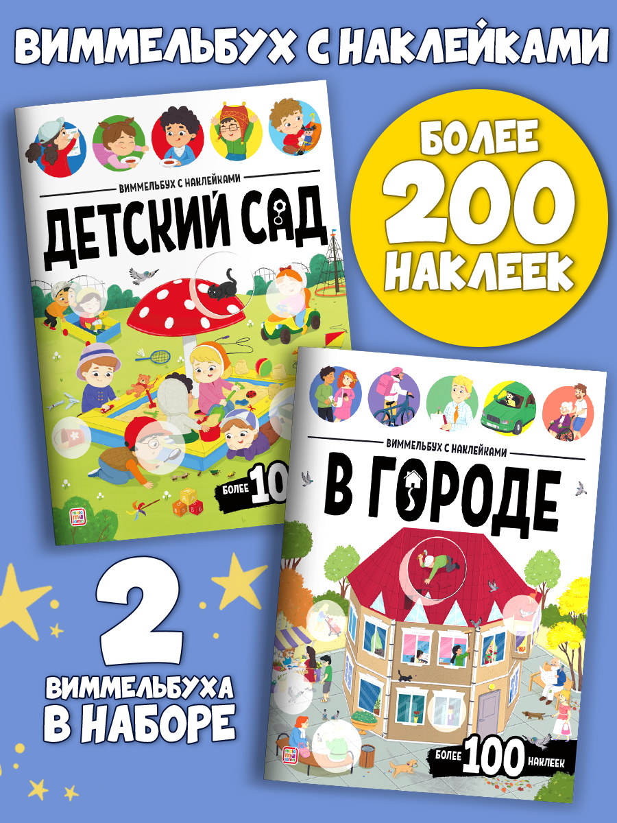 Набор из 2 книг Виммельбух с наклейками Malamalama Детский сад, В городе. Развитие ребенка - фото 1