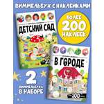 Набор из 2 книг Виммельбух с наклейками Malamalama Детский сад, В городе. Развитие ребенка