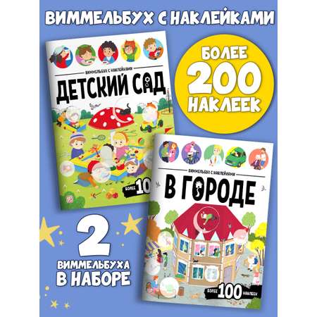 Набор из 2 книг Виммельбух с наклейками Malamalama Детский сад, В городе. Развитие ребенка