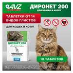 Препарат для кошек АВЗ Диронет 200 10таблеток