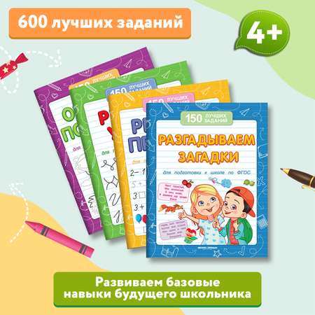 Набор из 4 книг Феникс Премьер Лучшие задания для подготовки к школе : Обводим. Рисуем. Решаем. Разгадываем