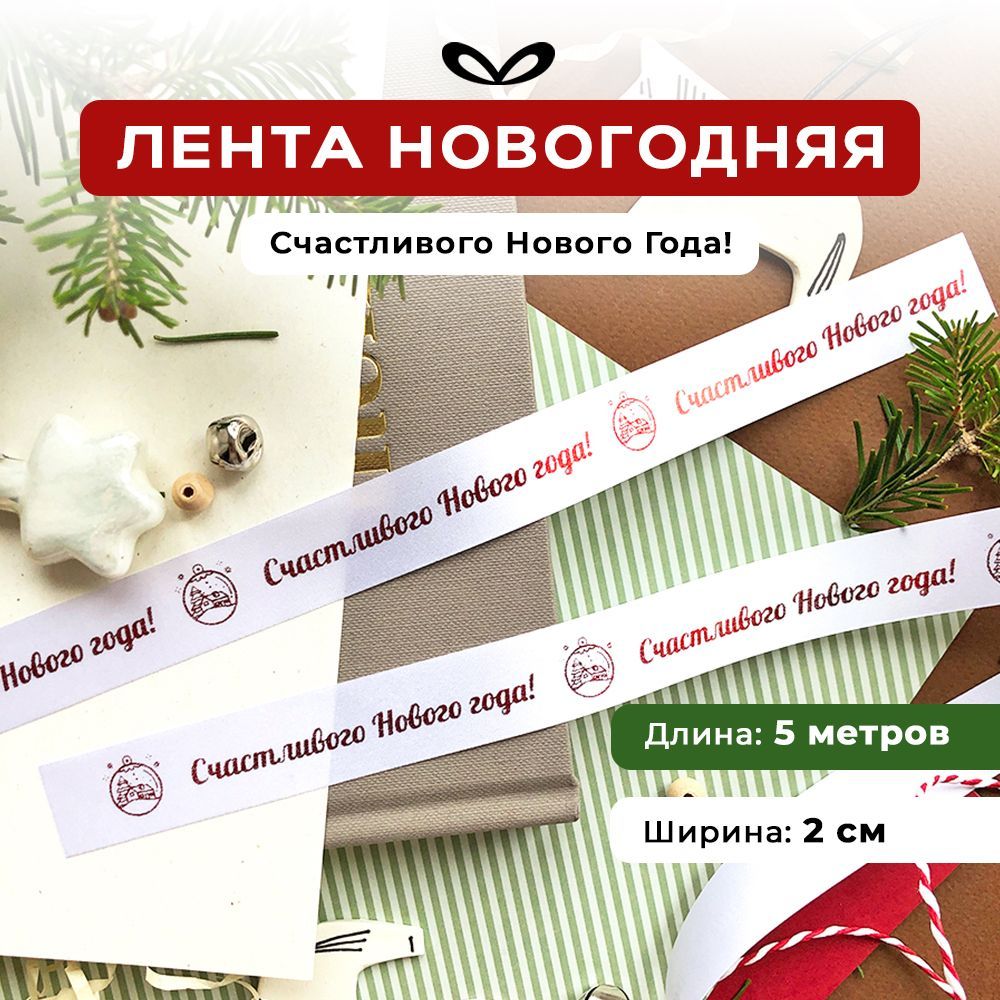 Ленты Составнички НГ - фото 1