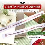 Ленты Составнички НГ