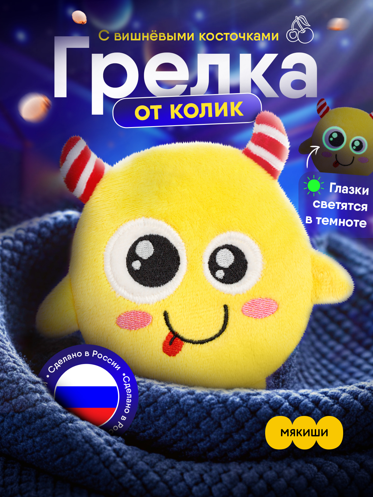 Игрушка-грелка Мякиши детская с вишнёвыми косточками Монстрик Ням для новорожденных - фото 18