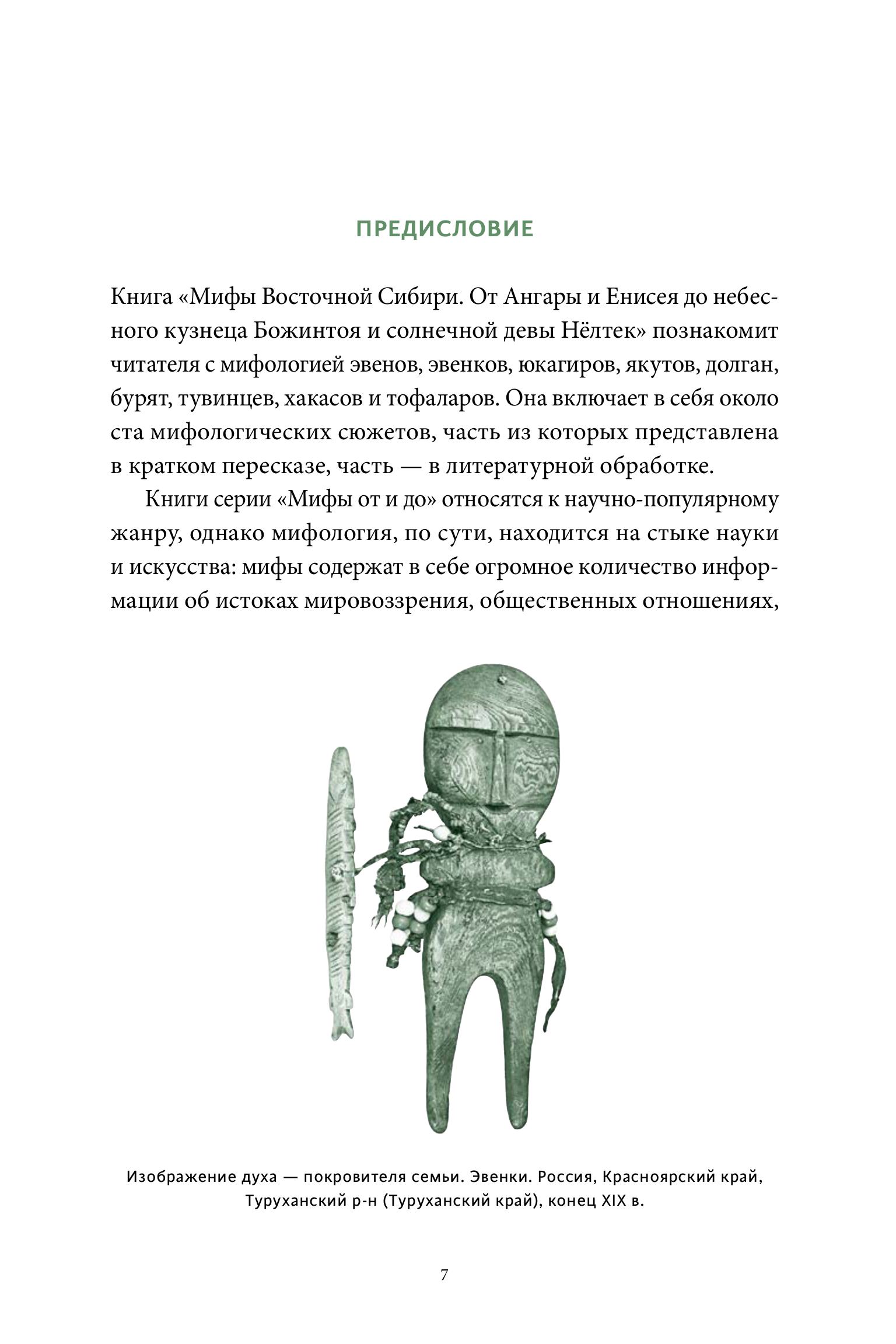 Книга МИФ Мифы Восточной Сибири - фото 6