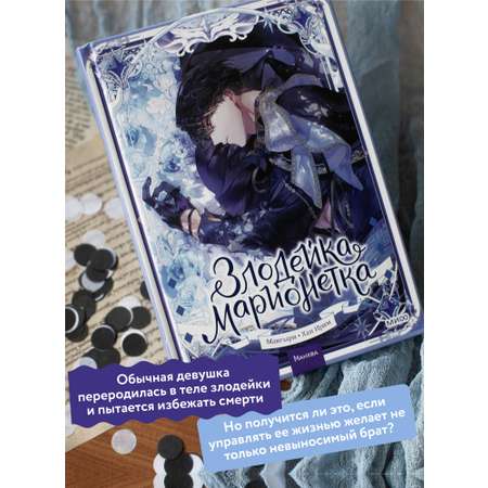 Книга МИФ Злодейка-марионетка. Том 2