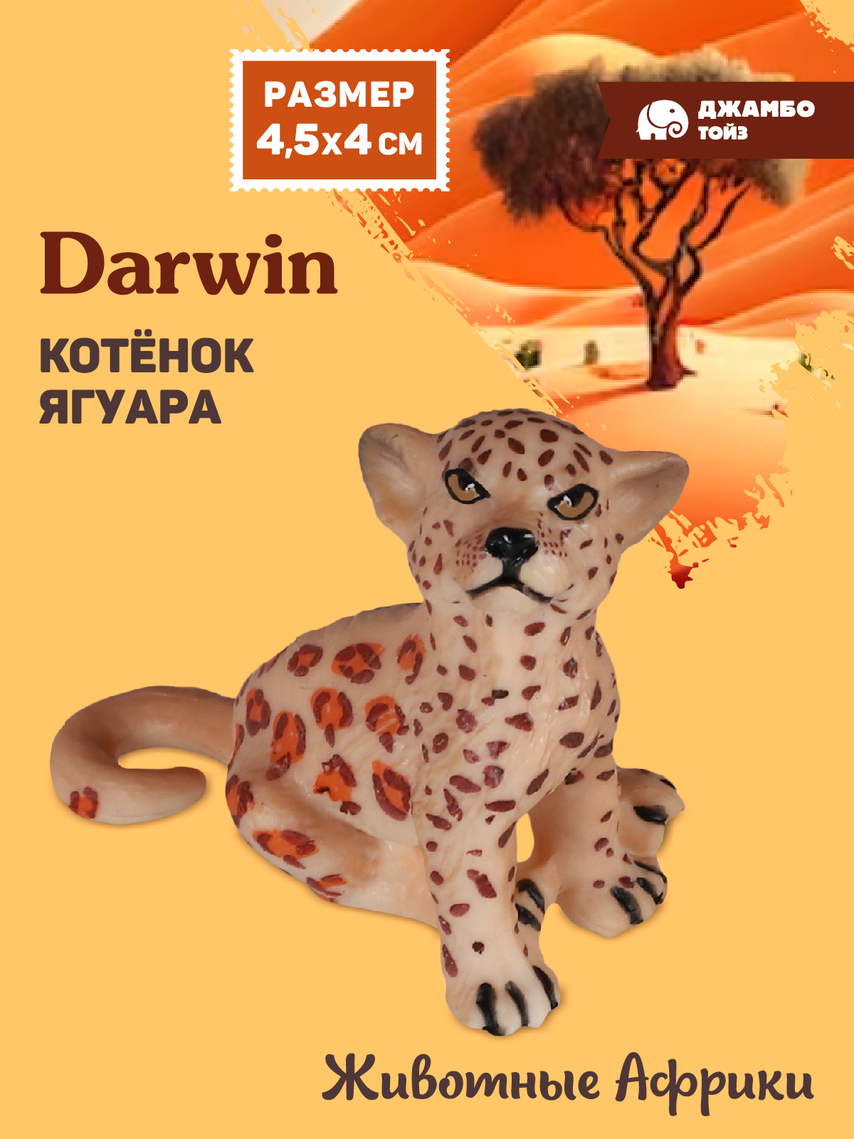 Фигурка DARWIN Животные Африки котёнок ягуара - фото 1