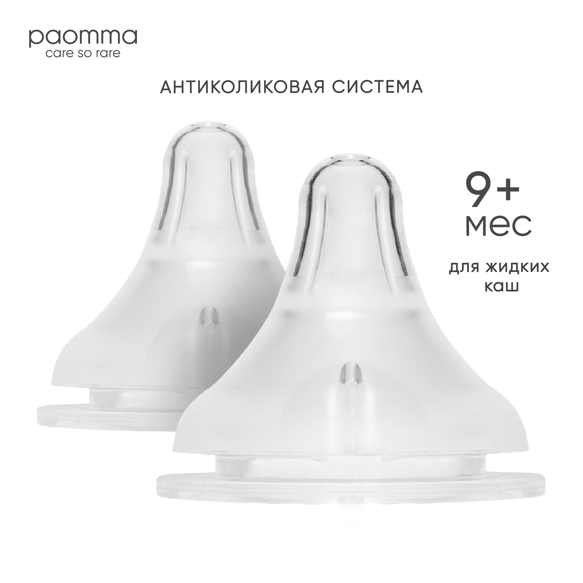 Соска Paomma Anti-Colic силикон XL (для густых жидкостей) 2 шт. - фото 1