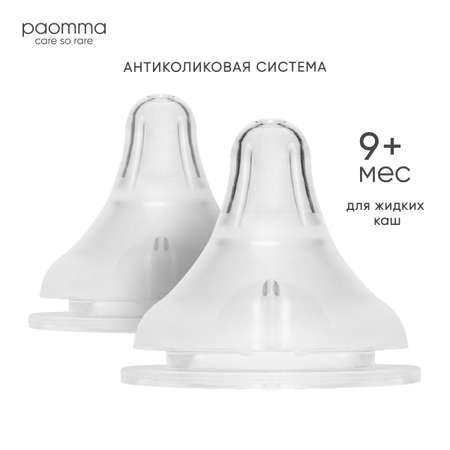 Соска Paomma Anti-Colic силикон XL (для густых жидкостей) 2 шт.
