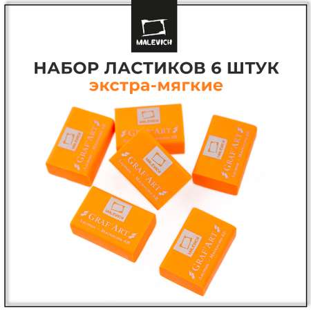 Ластик Малевичъ мандариновый 6 шт.