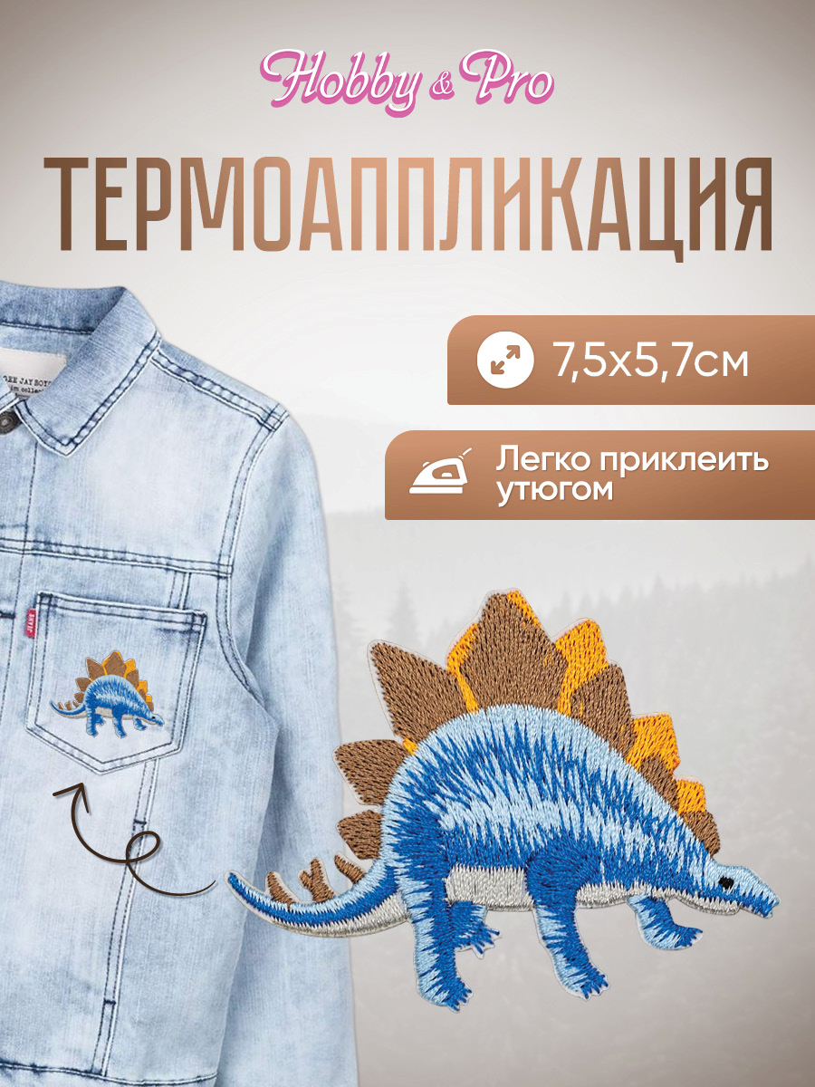 Набор для творчества Hobby Pro термоаппликация Динозавр - фото 1