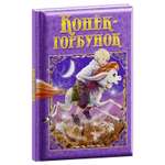 Книга ND PLAY Конек-Горбунок
