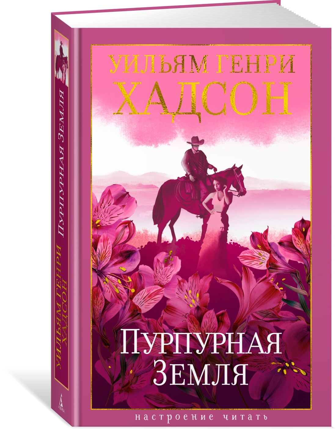 Книга АЗБУКА НастрЧит. Хадсон У. Пурпурная Земля - фото 2