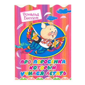 Книга АСТ Про поросенка который учился летать - фото 1