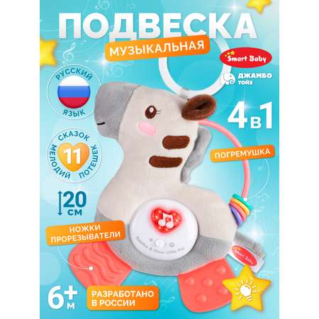 Игрушка Smart Baby подвеска