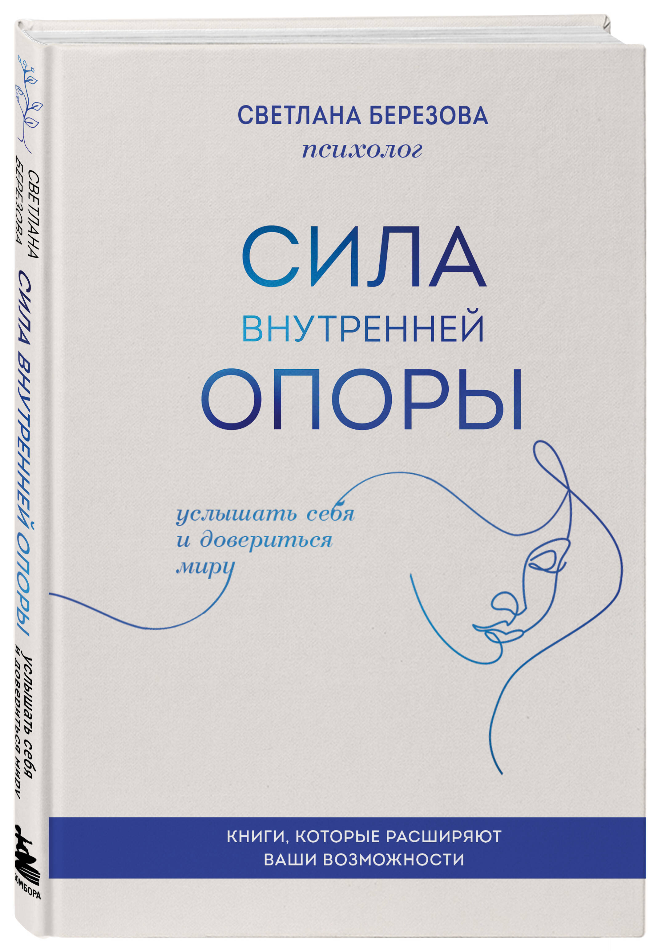 Книга БОМБОРА Сила внутренней опоры. Услышать себя и довериться миру - фото 4
