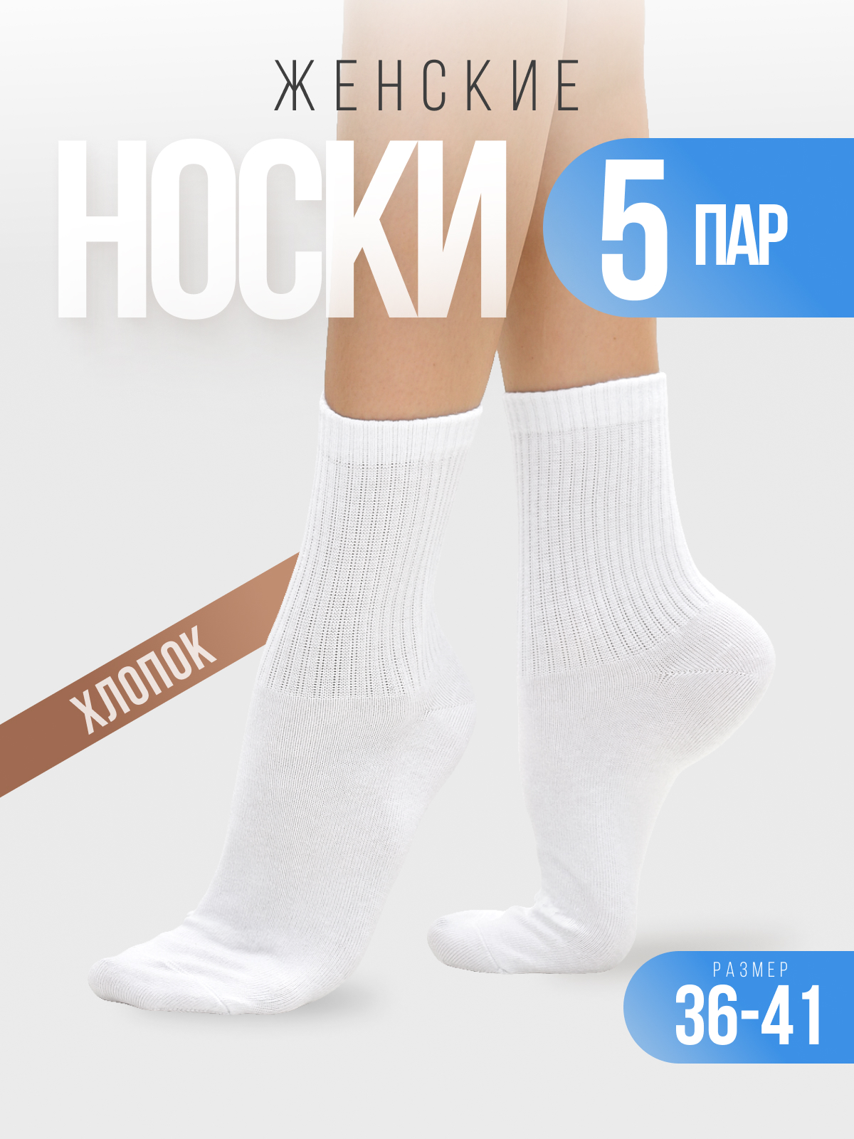 Носки 5 пар Новомосковский трикотаж 20/Белый - фото 2