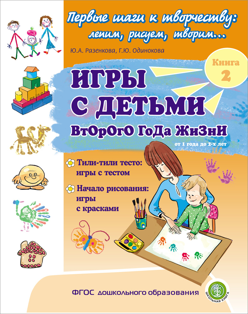 Комплект 2 книги Школьная Книга Игры с детьми второго года жизни Игры в кубики аппликации с тестом с красками - фото 7