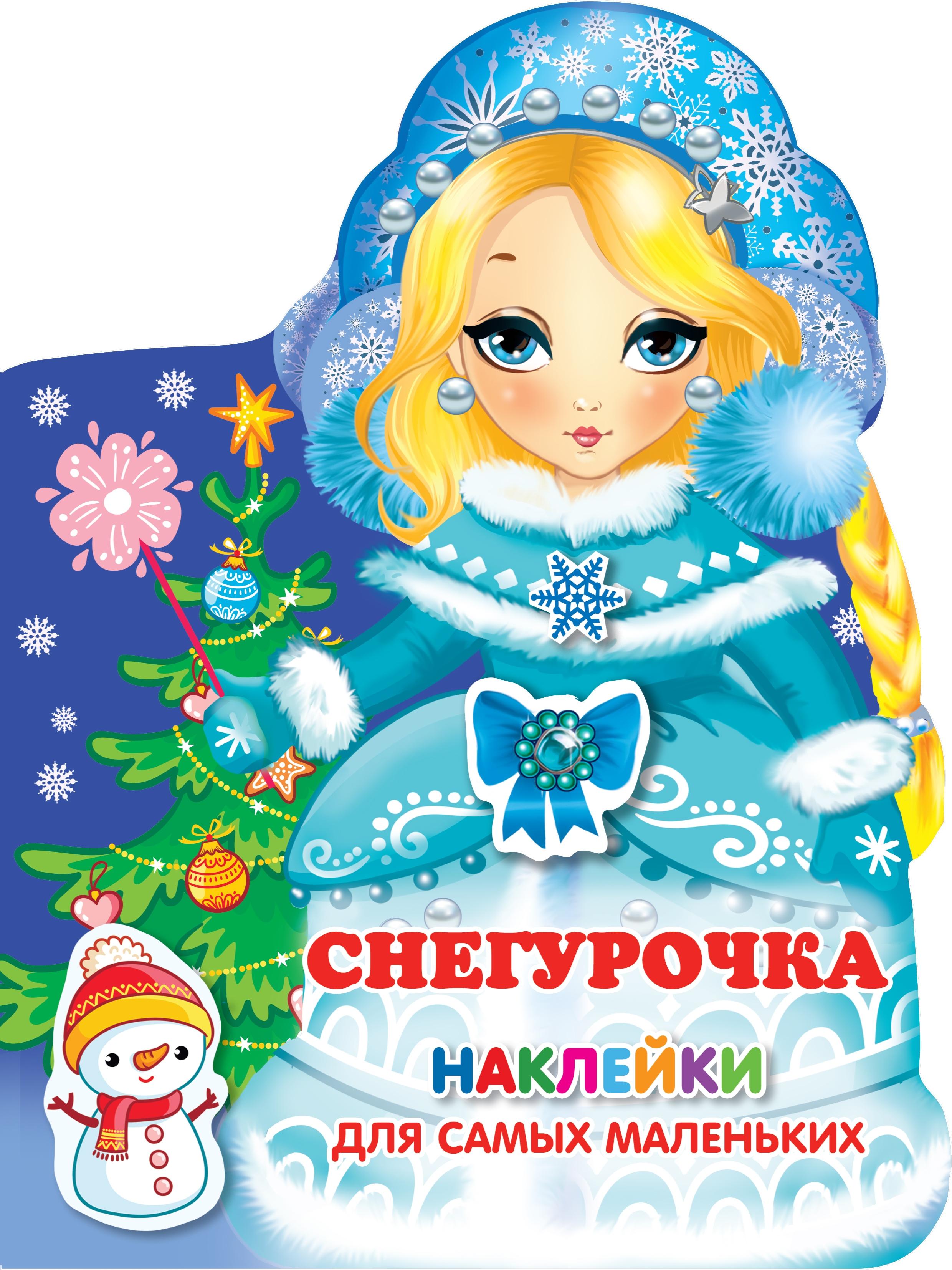 Книга Стрекозa Снегурочка - фото 1