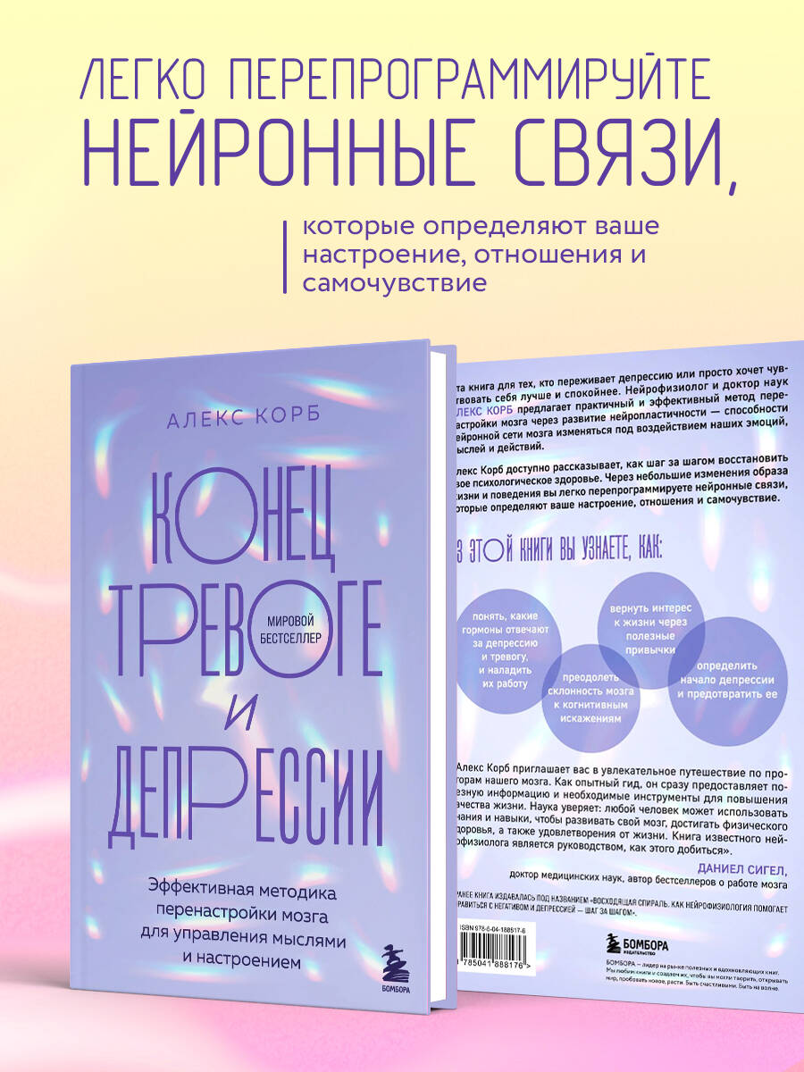 Книга БОМБОРА Конец тревоге и депрессии. Эффективная методика перенастройки мозга - фото 2