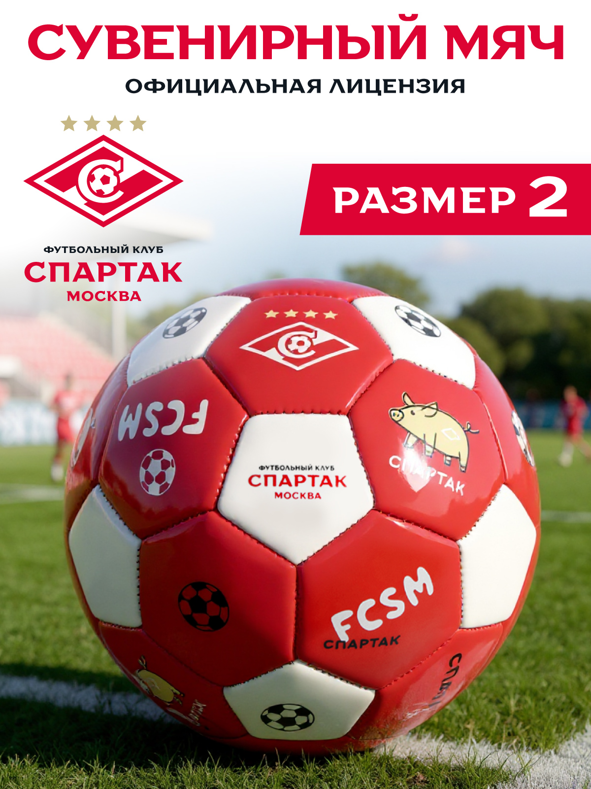 Спортивный мяч ФК Спартак Москва футбольный 15 см - фото 1