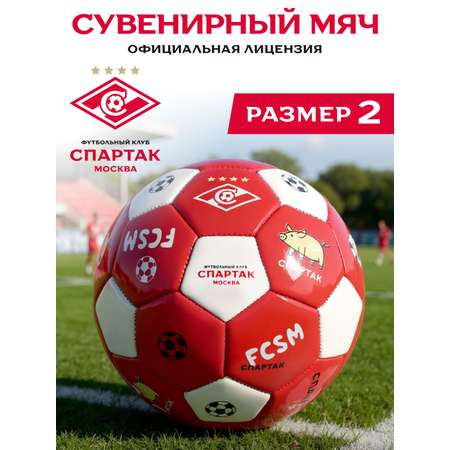 Спортивный мяч ФК Спартак Москва футбольный 15 см