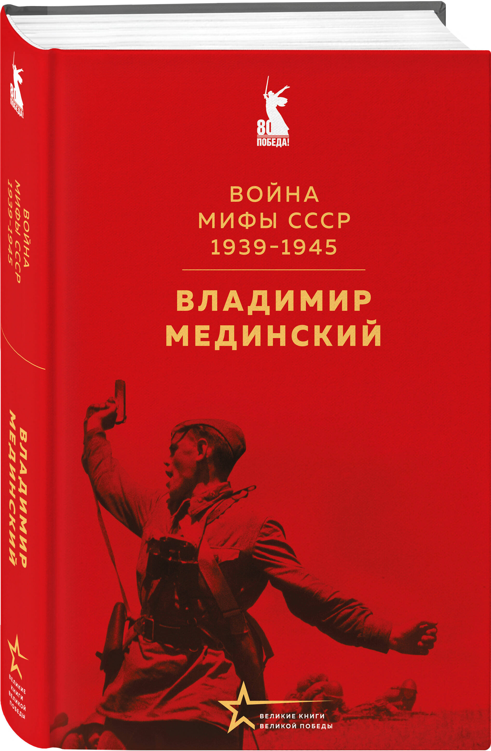 Книга Эксмо Война. Мифы СССР. 1939-1945 - фото 1