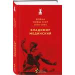 Книга Эксмо Война. Мифы СССР. 1939-1945