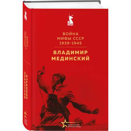 Книга Эксмо Война. Мифы СССР. 1939-1945