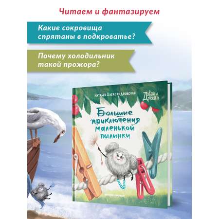 Книга Феникс Премьер Большие приключения маленькой пылинки. Добрая сказка для самых маленьких