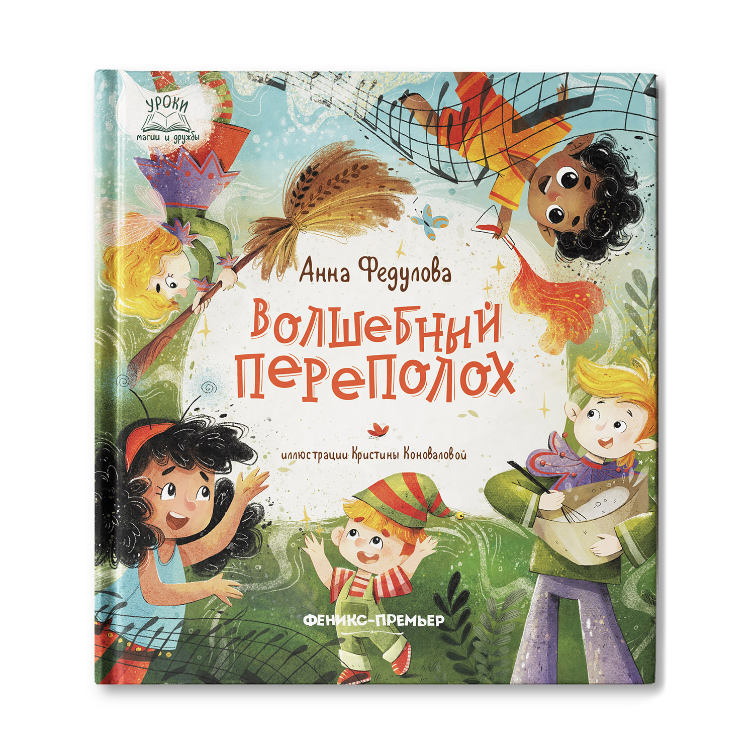 Книга Феникс Премьер Волшебный переполох. Сказка для детей - фото 1