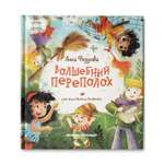 Книга Феникс Премьер Волшебный переполох. Сказка для детей