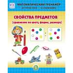 Книга Школьная Книга Свойства предметов Сравнение по форме цвету размеру Математический тренажёр