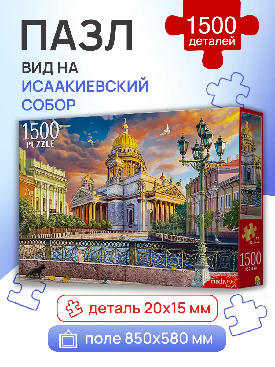Пазл Рыжий кот 1500 Вид на Исаакиевский Собор - фото 1