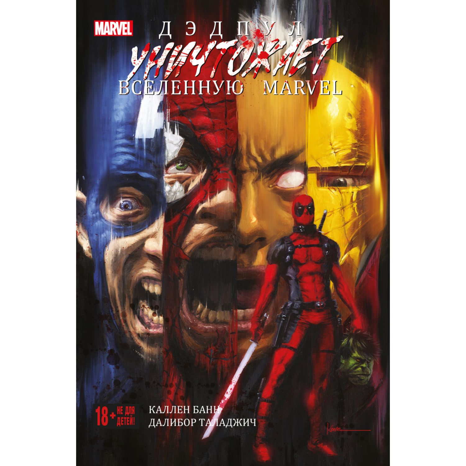 Книга КОМИЛЬФО Дэдпул уничтожает вселенную Marvel - фото 1