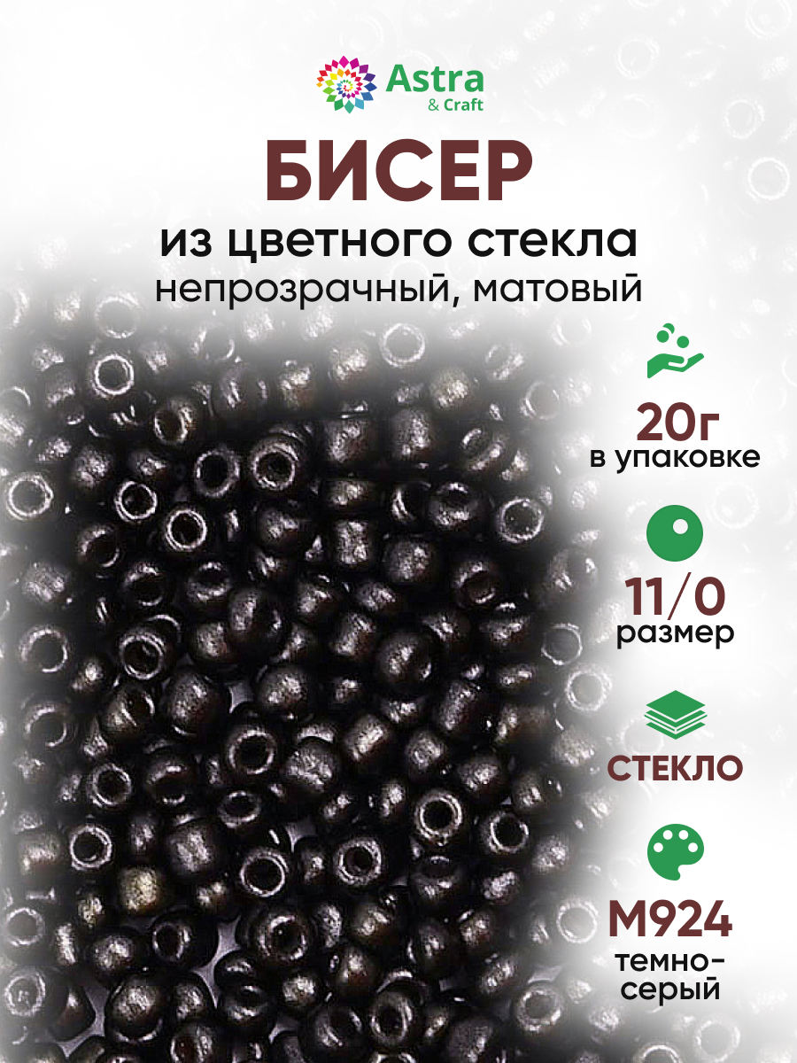 Набор для творчества Astra Craft бисер для плетения 11/0 20 г - фото 1