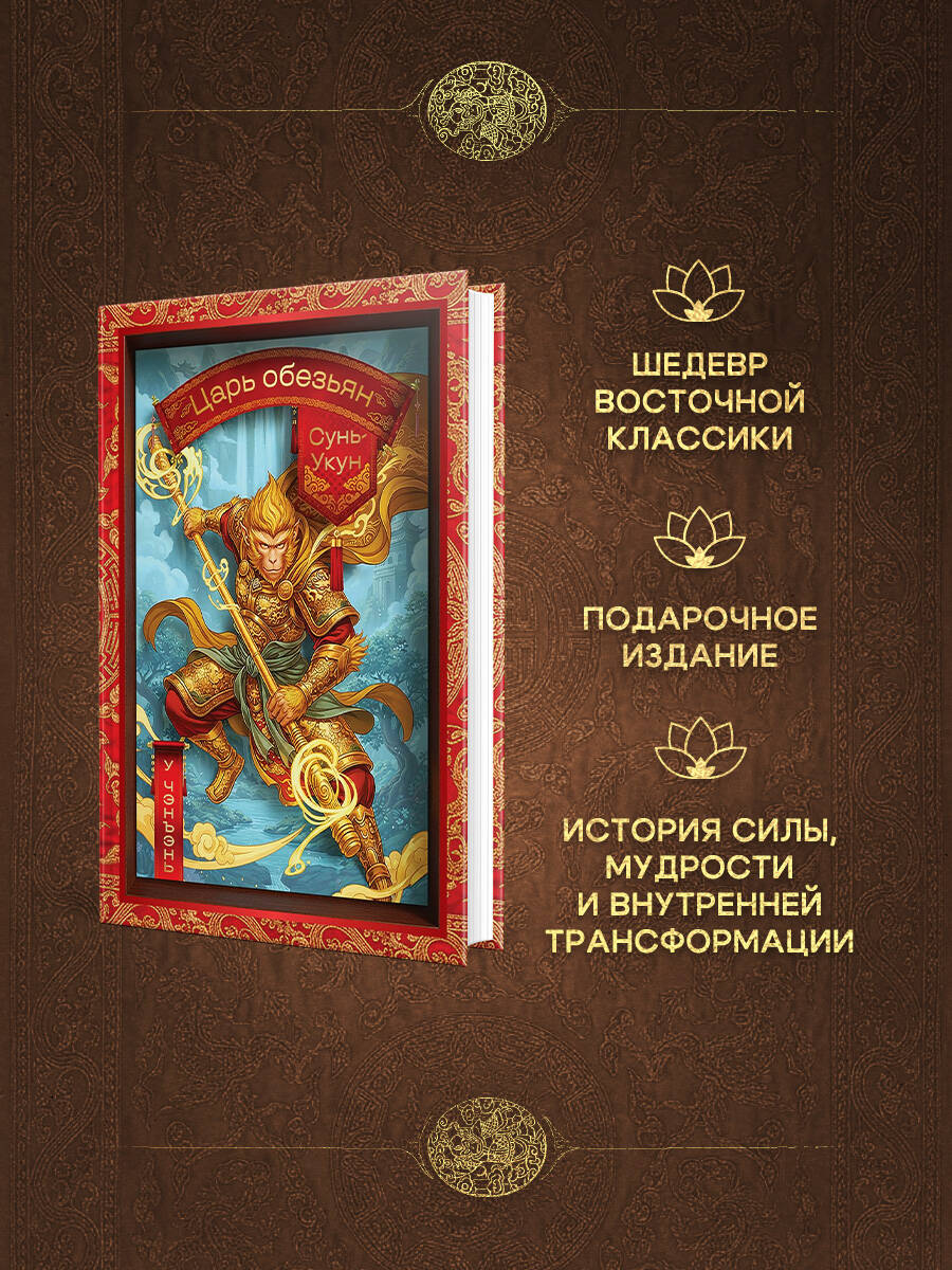 Книга Эксмо Сунь-Укун — Царь обезьян - фото 2